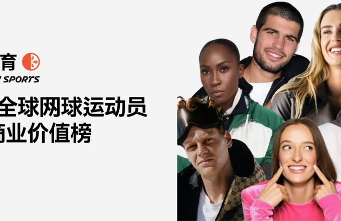 橙湾体育发布《2025全球网球运动员时尚商业价值榜》