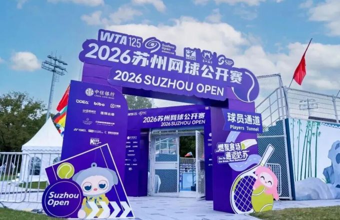 2026苏州网球公开赛全面升级：WTA125赛事激活“网球+文旅”新场景